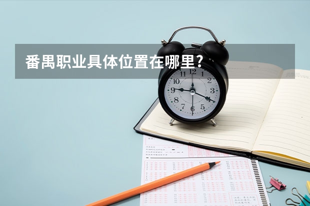 番禺职业具体位置在哪里?