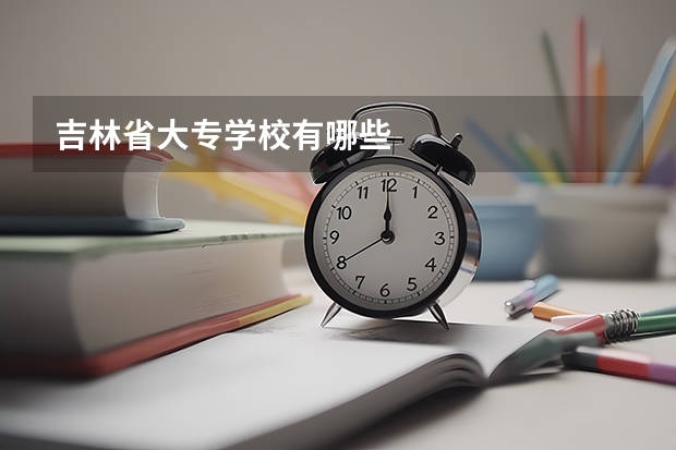 吉林省大专学校有哪些