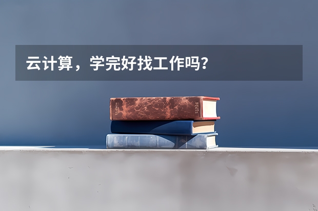 云计算，学完好找工作吗？