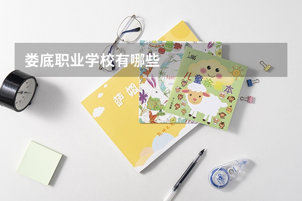 娄底职业学校有哪些
