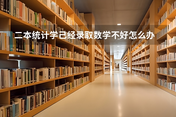 二本统计学己经录取数学不好怎么办