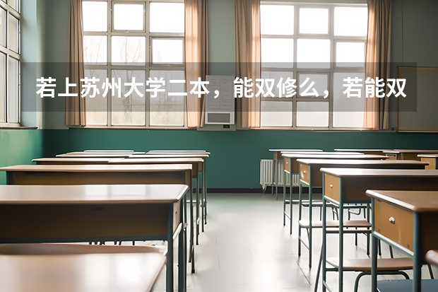 若上苏州大学二本，能双修么，若能双修，又需什么条件