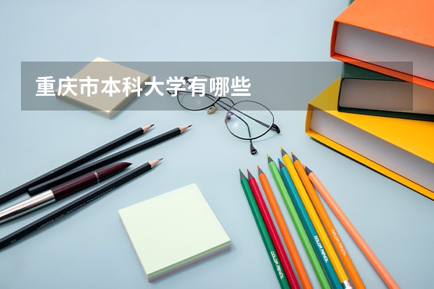 重庆市本科大学有哪些