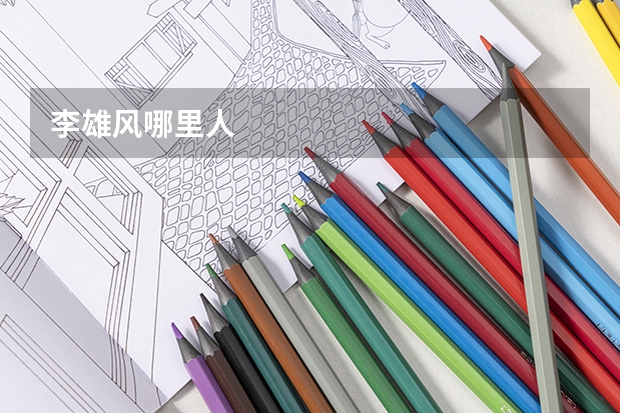 李雄风哪里人