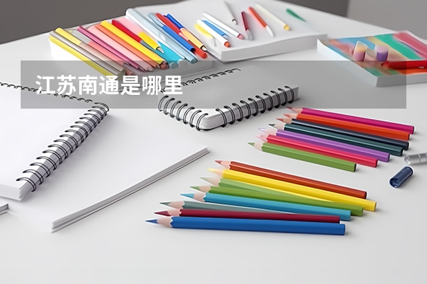 江苏南通是哪里
