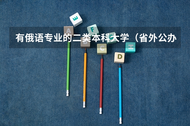 有俄语专业的二类本科大学（省外公办二本大学排名表）