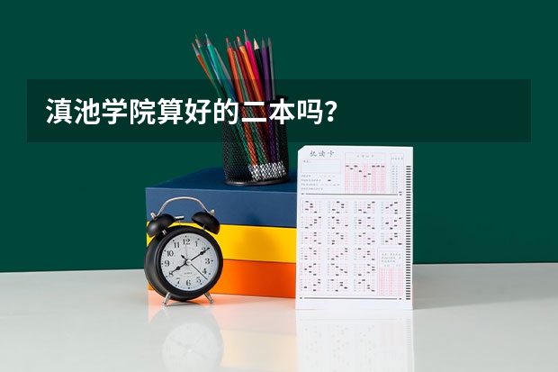 滇池学院算好的二本吗？