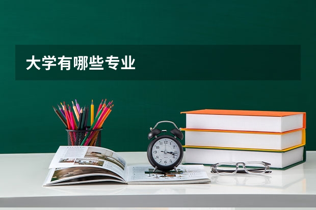 大学有哪些专业