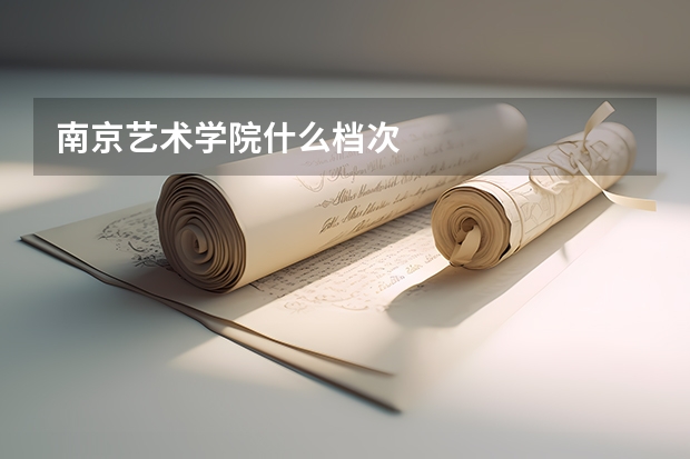 南京艺术学院什么档次