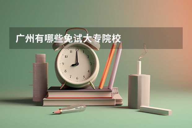广州有哪些免试大专院校