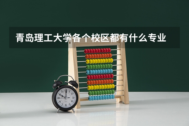 青岛理工大学各个校区都有什么专业