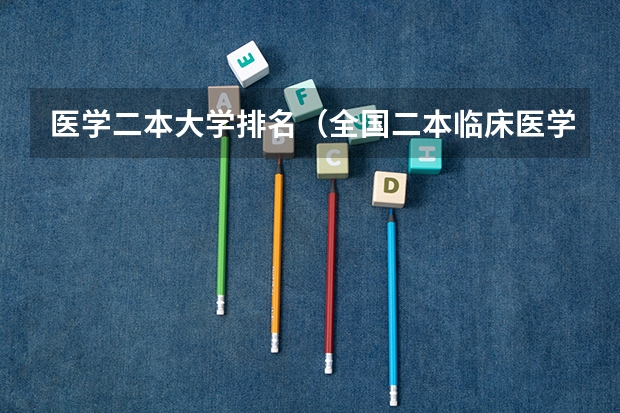 医学二本大学排名（全国二本临床医学大学排名）