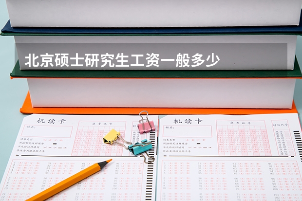 北京硕士研究生工资一般多少