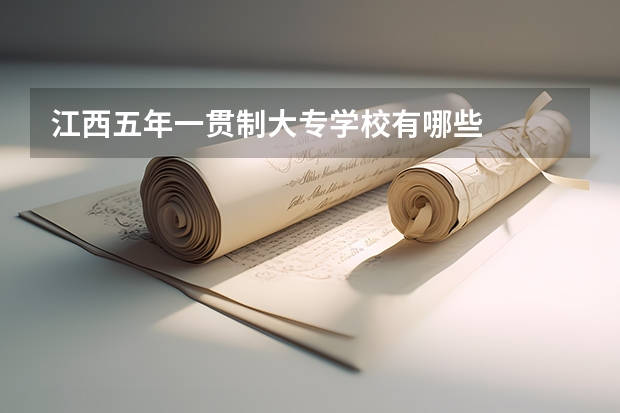 江西五年一贯制大专学校有哪些