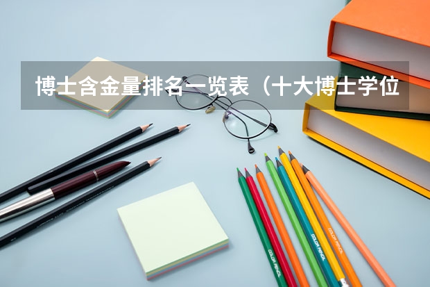 博士含金量排名一览表（十大博士学位排名）