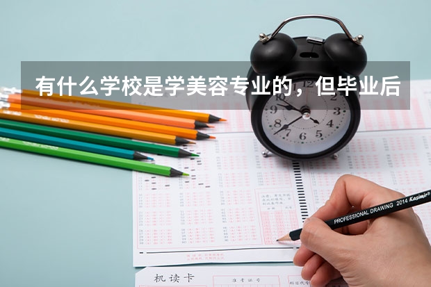 有什么学校是学美容专业的，但毕业后时大专学历吗