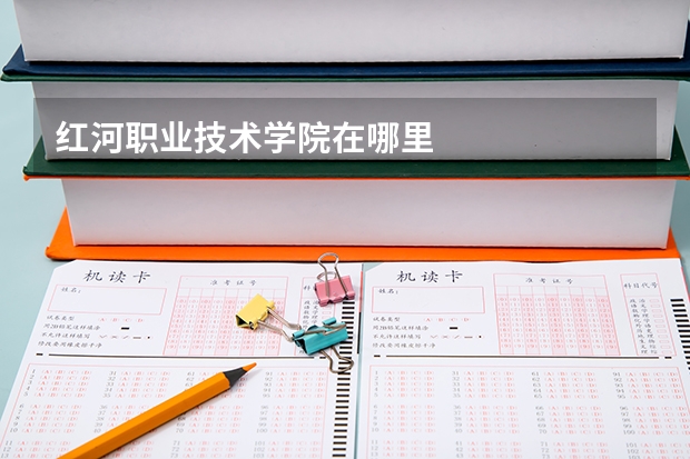 红河职业技术学院在哪里