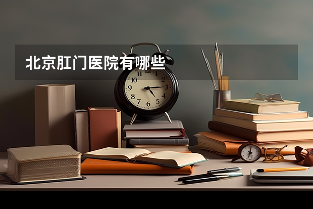 北京肛门医院有哪些