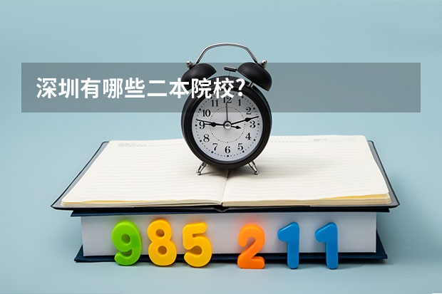 深圳有哪些二本院校?