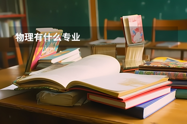 物理有什么专业