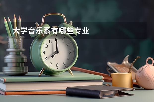 大学音乐系有哪些专业
