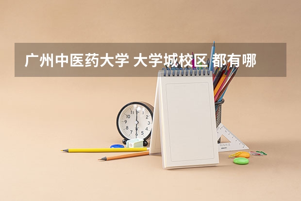 广州中医药大学 大学城校区 都有哪些专业啊？详细地说说~~~