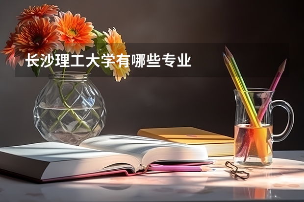 长沙理工大学有哪些专业