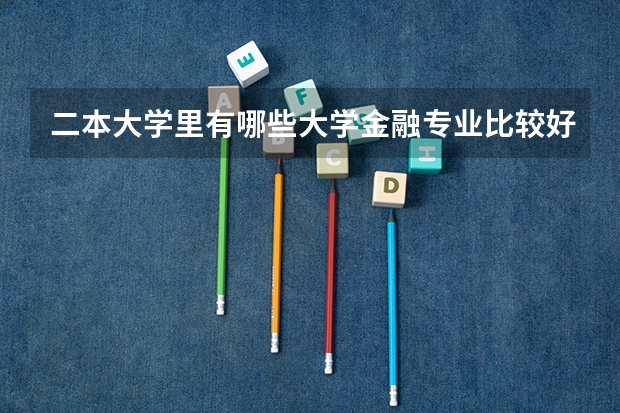 二本大学里有哪些大学金融专业比较好