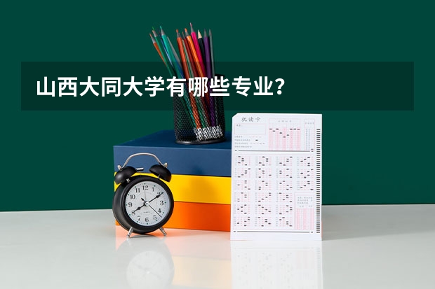 山西大同大学有哪些专业？