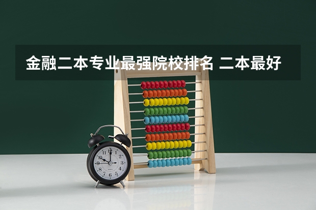 金融二本专业最强院校排名 二本最好的金融大学
