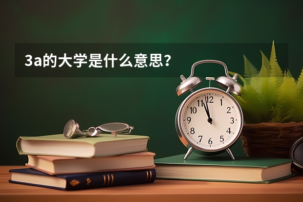3a的大学是什么意思？