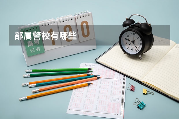 部属警校有哪些
