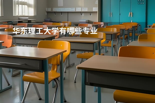 华东理工大学有哪些专业