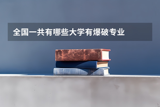 全国一共有哪些大学有爆破专业