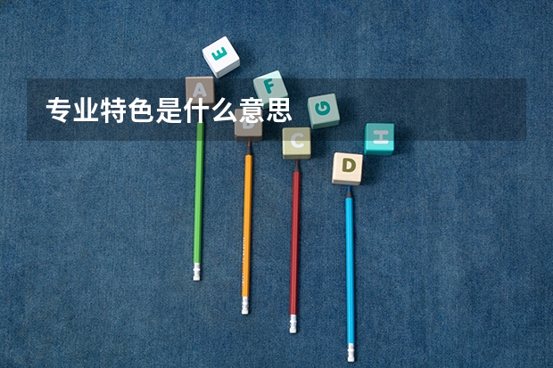 专业特色是什么意思