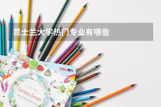 昆士兰大学热门专业有哪些