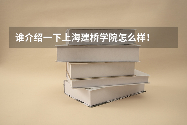 谁介绍一下上海建桥学院怎么样！