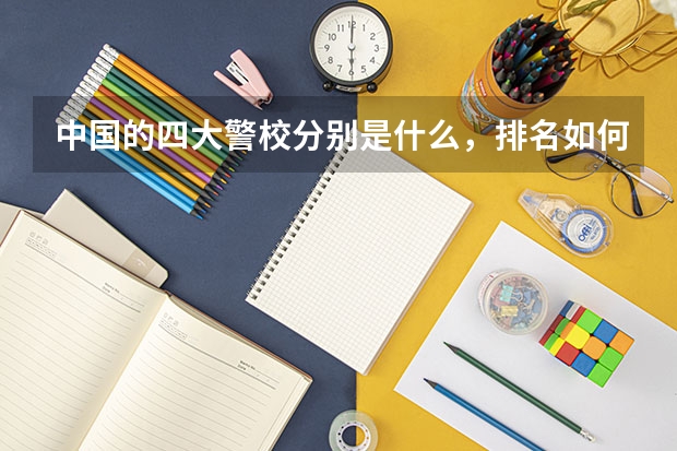 中国的四大警校分别是什么，排名如何？
