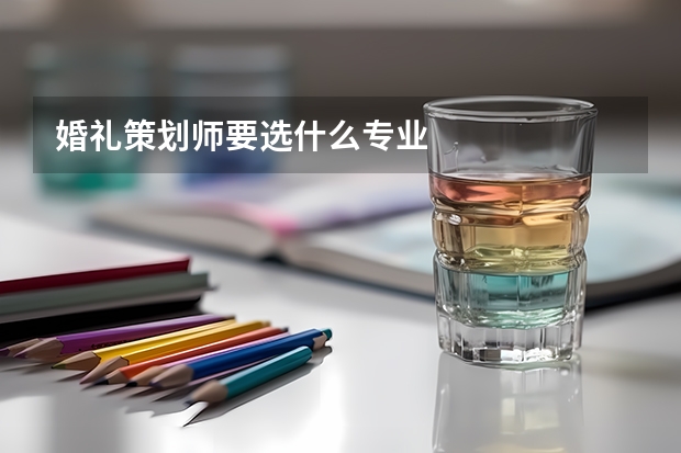 婚礼策划师要选什么专业