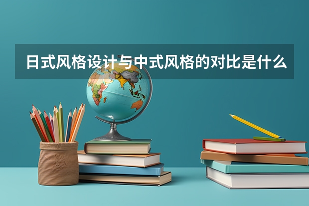 日式风格设计与中式风格的对比是什么?