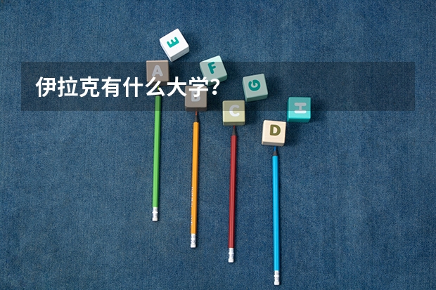 伊拉克有什么大学？