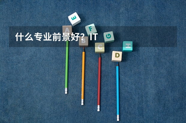 什么专业前景好？IT