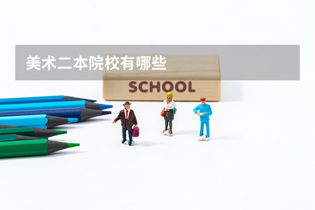 美术二本院校有哪些