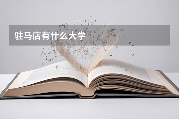 驻马店有什么大学