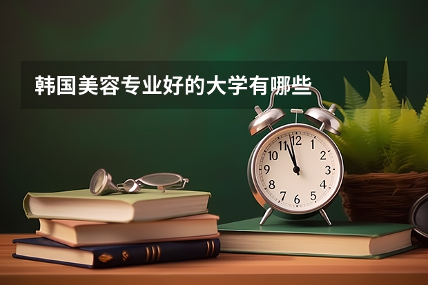 韩国美容专业好的大学有哪些