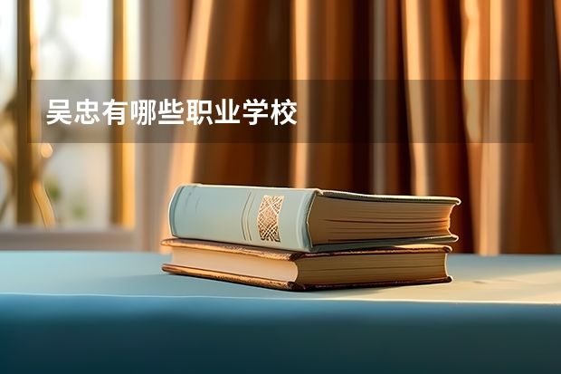 吴忠有哪些职业学校