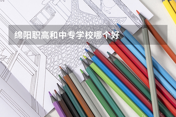绵阳职高和中专学校哪个好