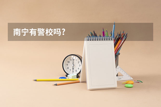 南宁有警校吗?