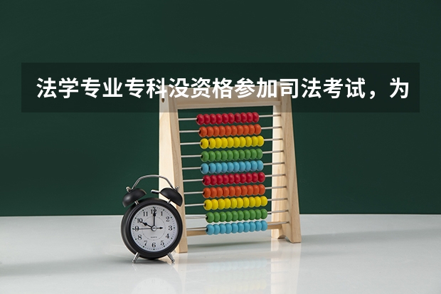 法学专业专科没资格参加司法考试，为什么还有那么公立和民办大学设法学专科专业？