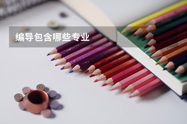 编导包含哪些专业